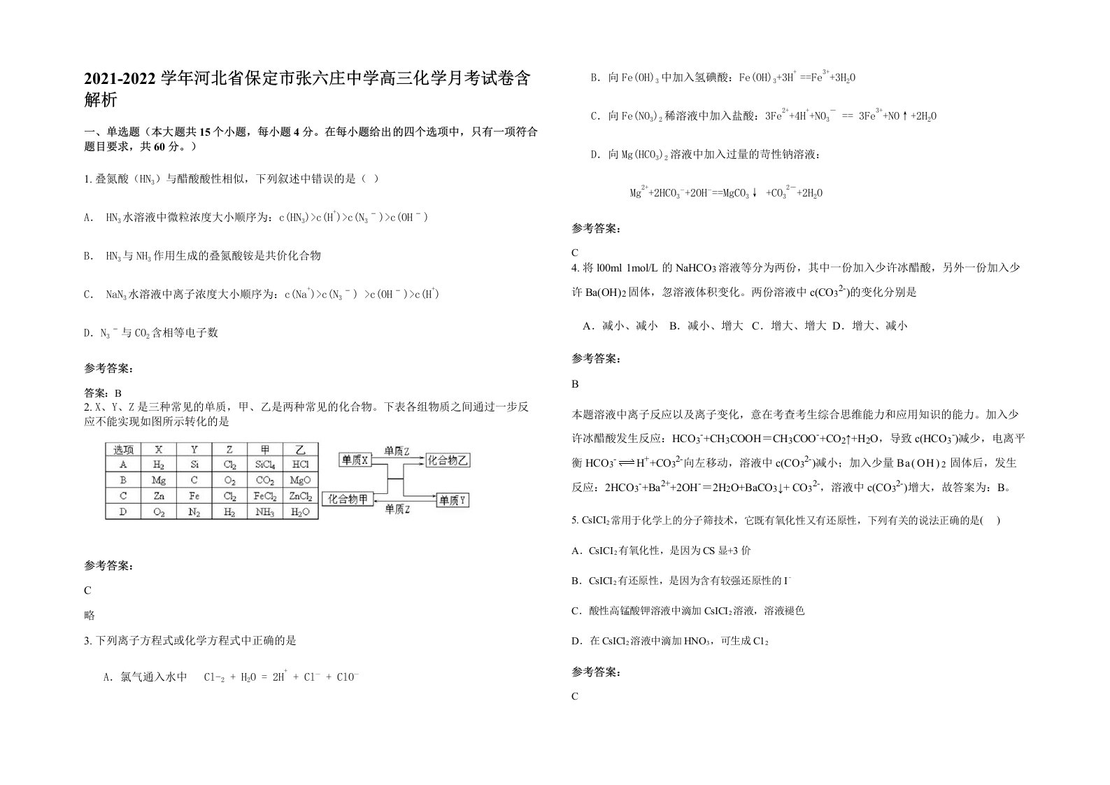 2021-2022学年河北省保定市张六庄中学高三化学月考试卷含解析