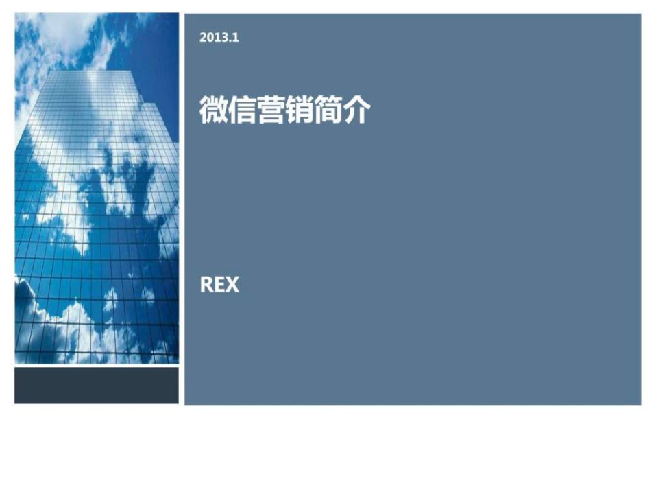 微信推广2013.ppt