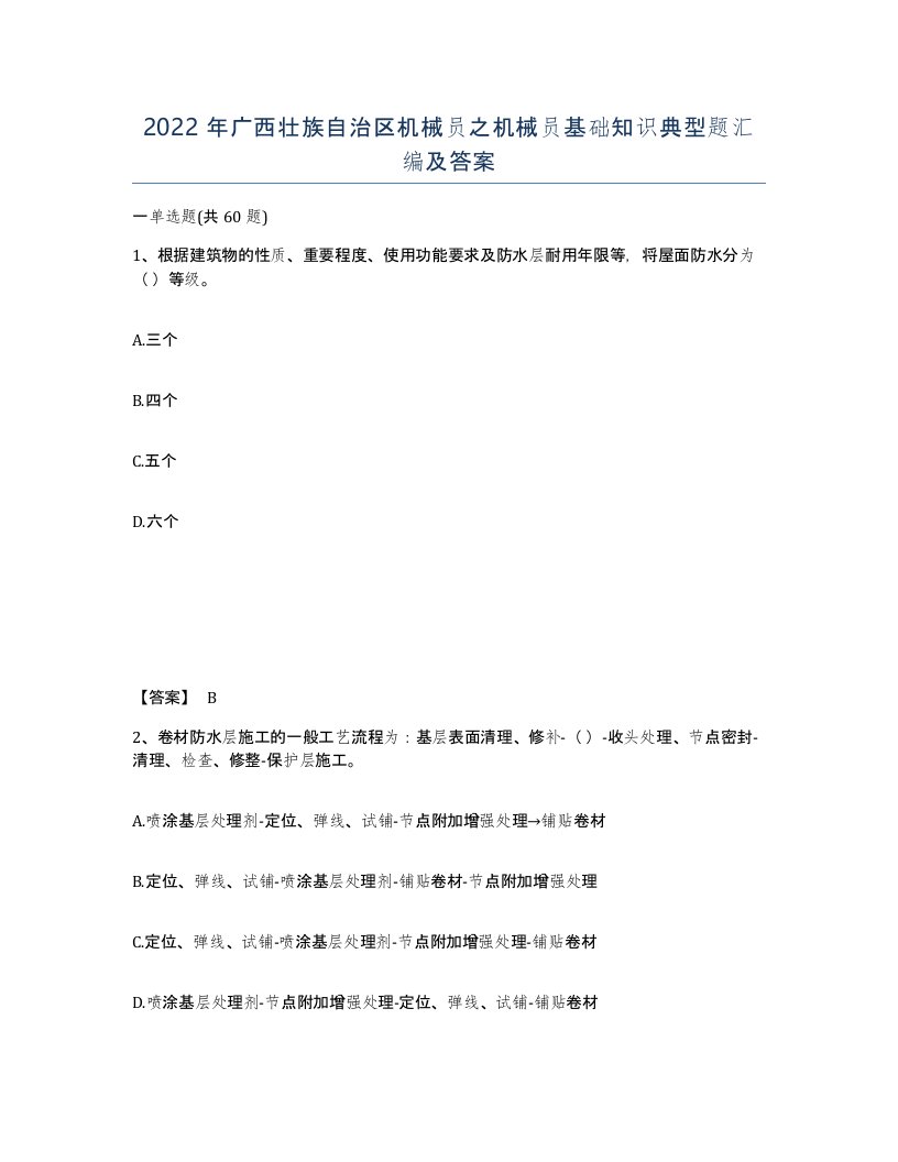 2022年广西壮族自治区机械员之机械员基础知识典型题汇编及答案