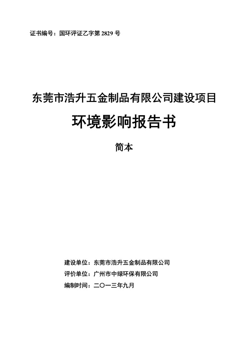 东莞市浩升五金制品有限公司建设项目环境影响评价