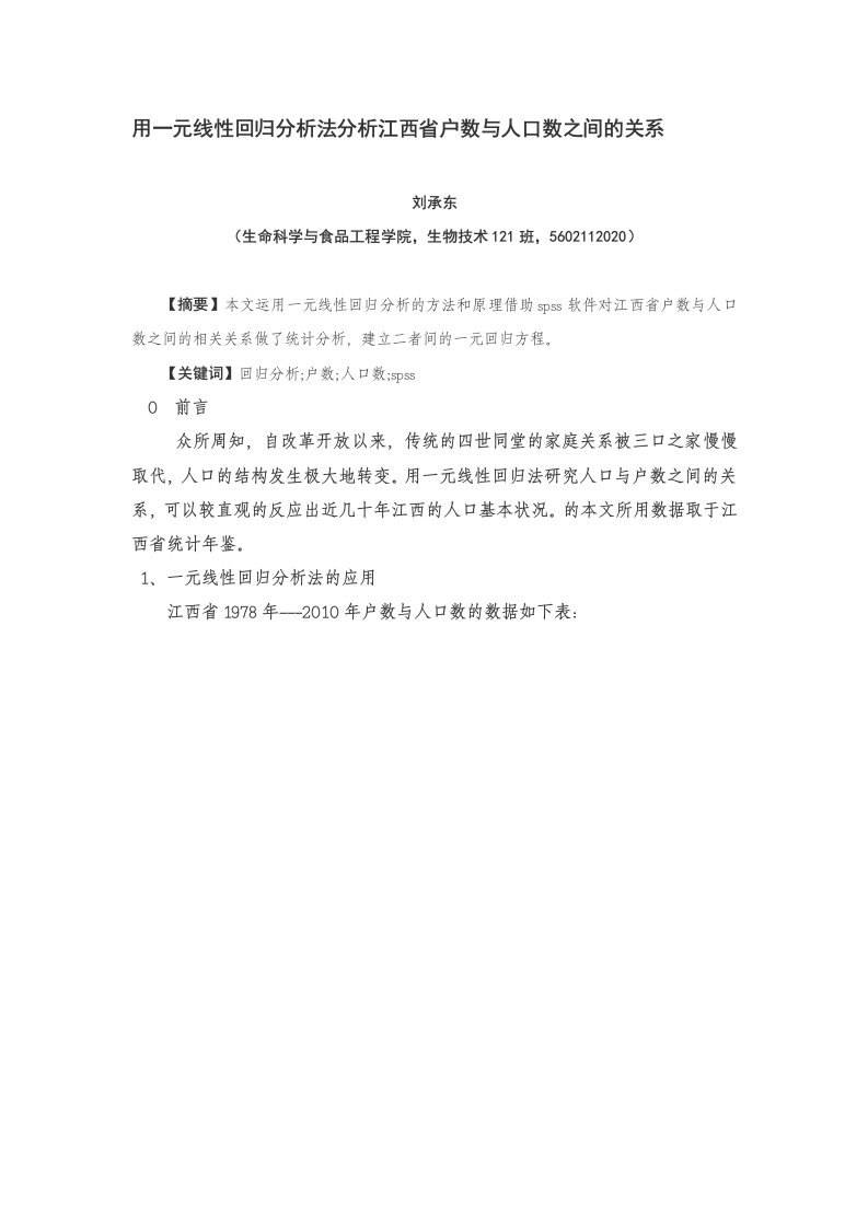 用一元线性回归分析法分析江西省户数与人口数之间的关系