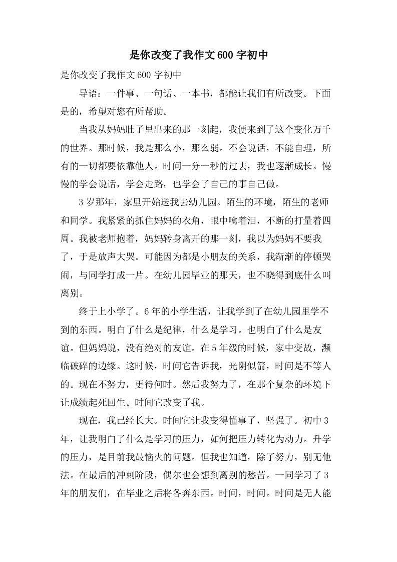 是你改变了我作文600字初中