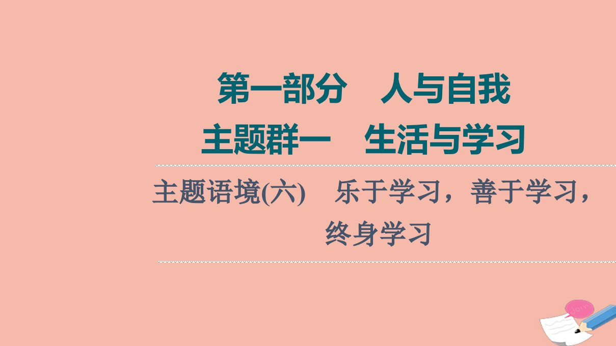 版高考英语一轮复习第1部分人与自我主题群1生活与学习主题语境6乐于学习善于学习终身学习课件