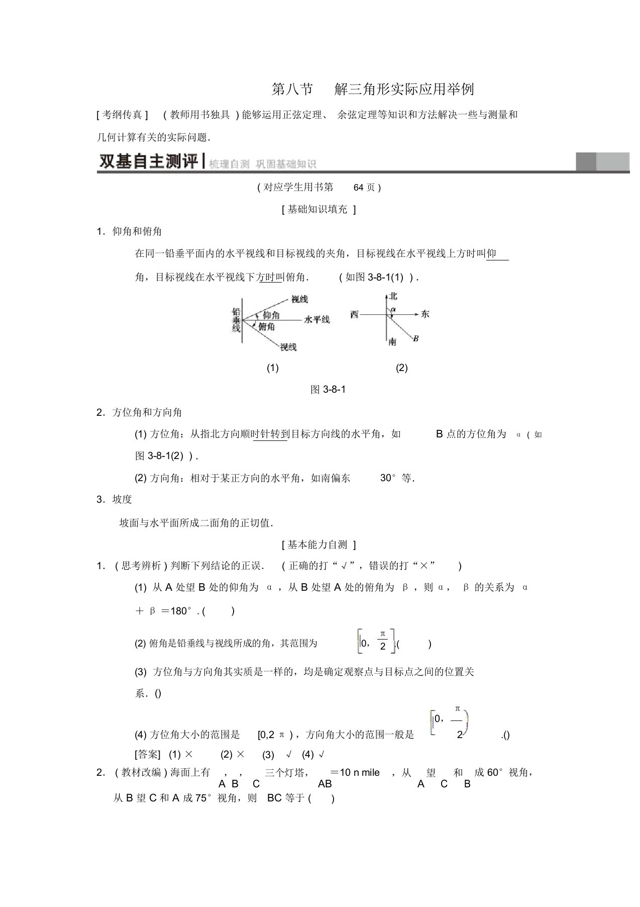 2019年高考数学(理)一轮复习第3章三角函数、解三角形第8节解三角形实际应用举例学案最新版