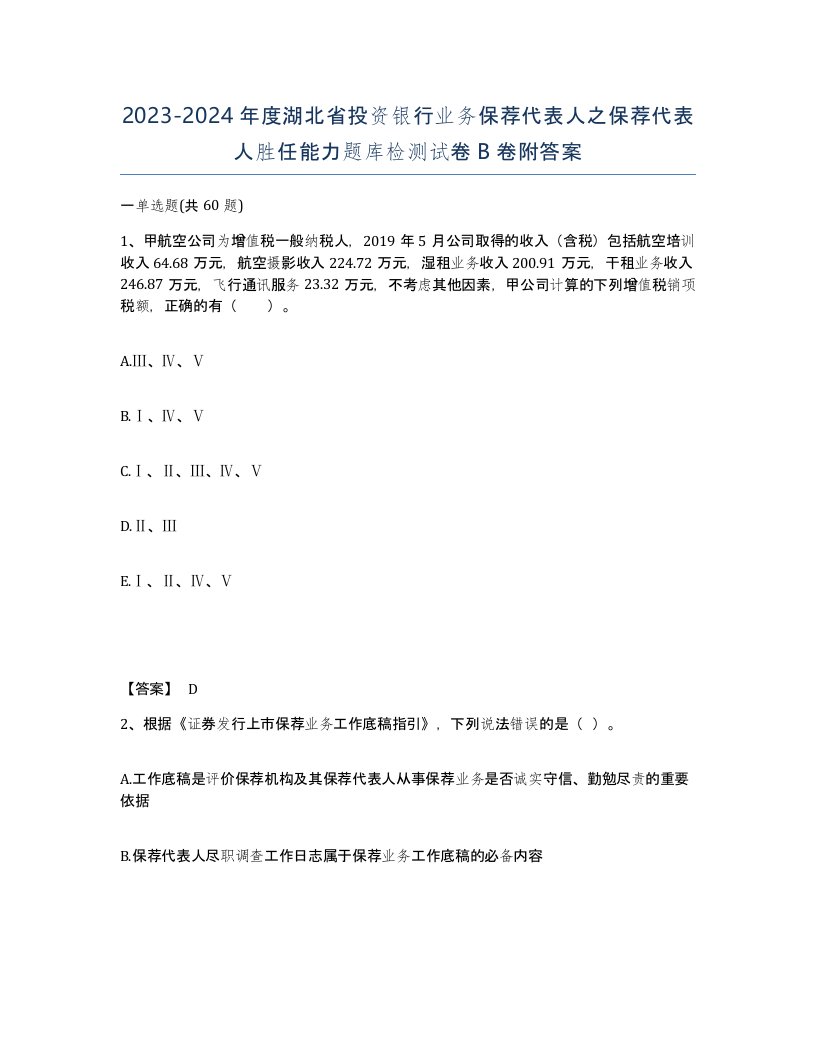 2023-2024年度湖北省投资银行业务保荐代表人之保荐代表人胜任能力题库检测试卷B卷附答案