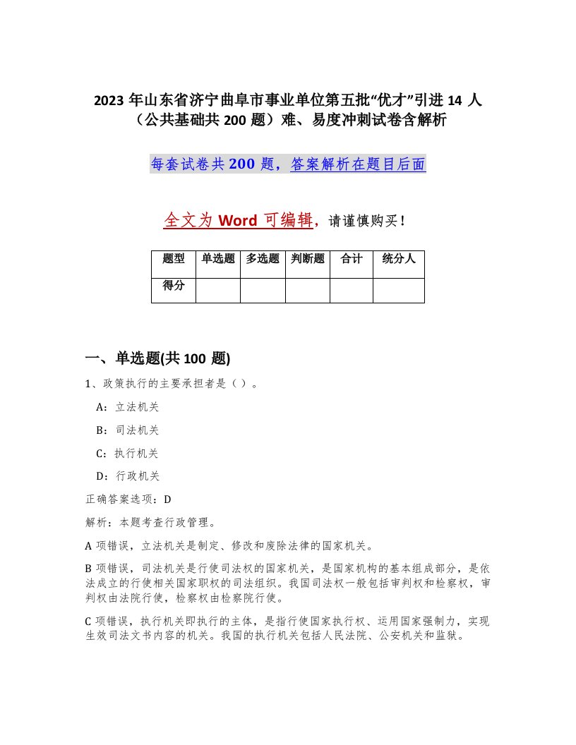 2023年山东省济宁曲阜市事业单位第五批优才引进14人公共基础共200题难易度冲刺试卷含解析