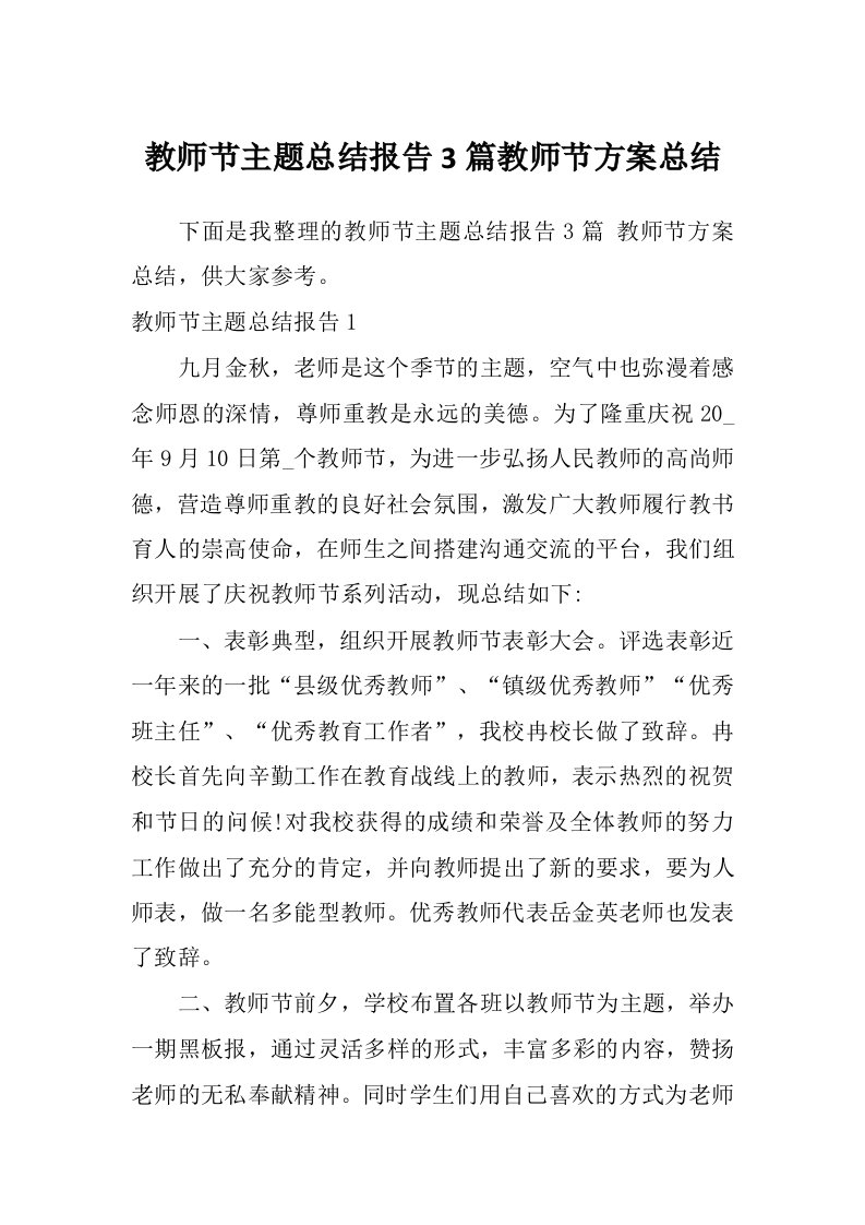 教师节主题总结报告3篇教师节方案总结