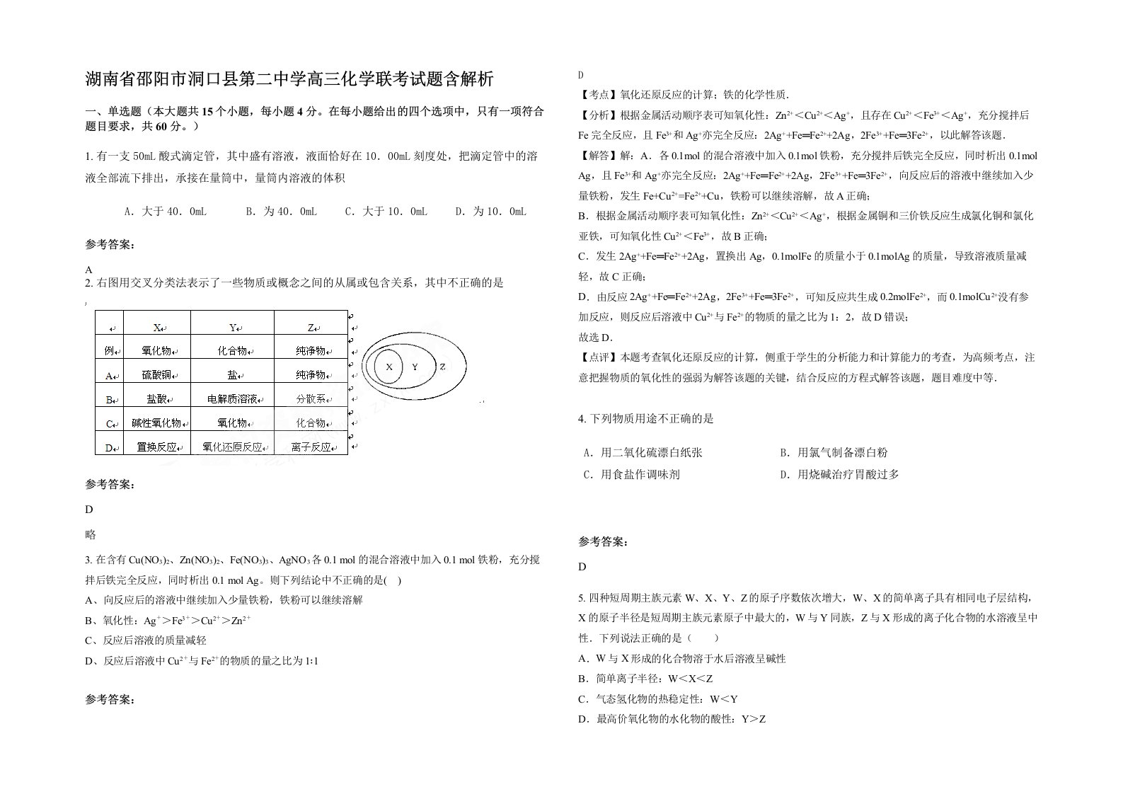 湖南省邵阳市洞口县第二中学高三化学联考试题含解析