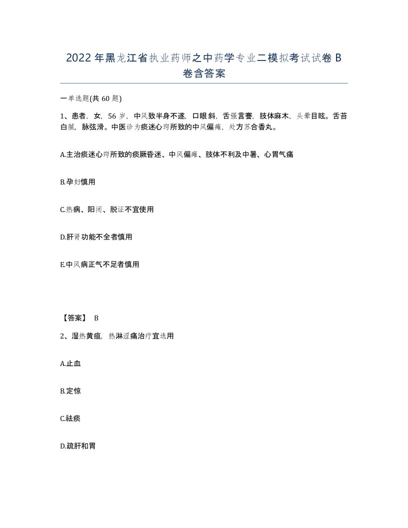 2022年黑龙江省执业药师之中药学专业二模拟考试试卷B卷含答案