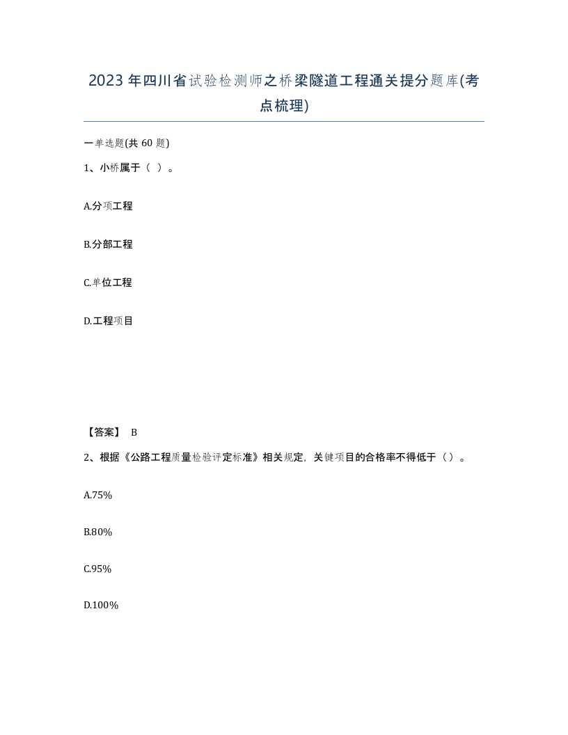 2023年四川省试验检测师之桥梁隧道工程通关提分题库考点梳理