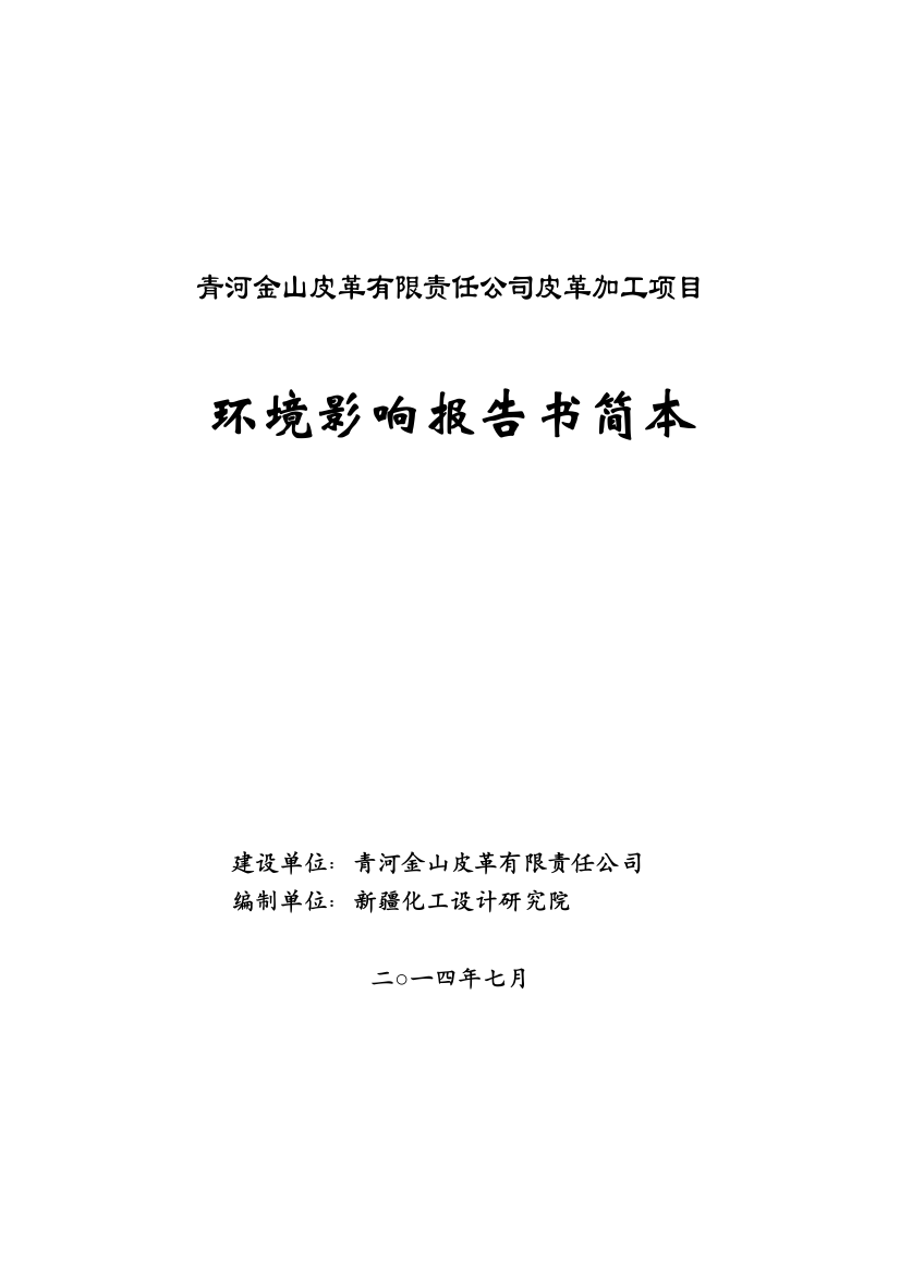 青河金山皮革有限责任公司皮革加工项目申请立项环境影响评估报告书