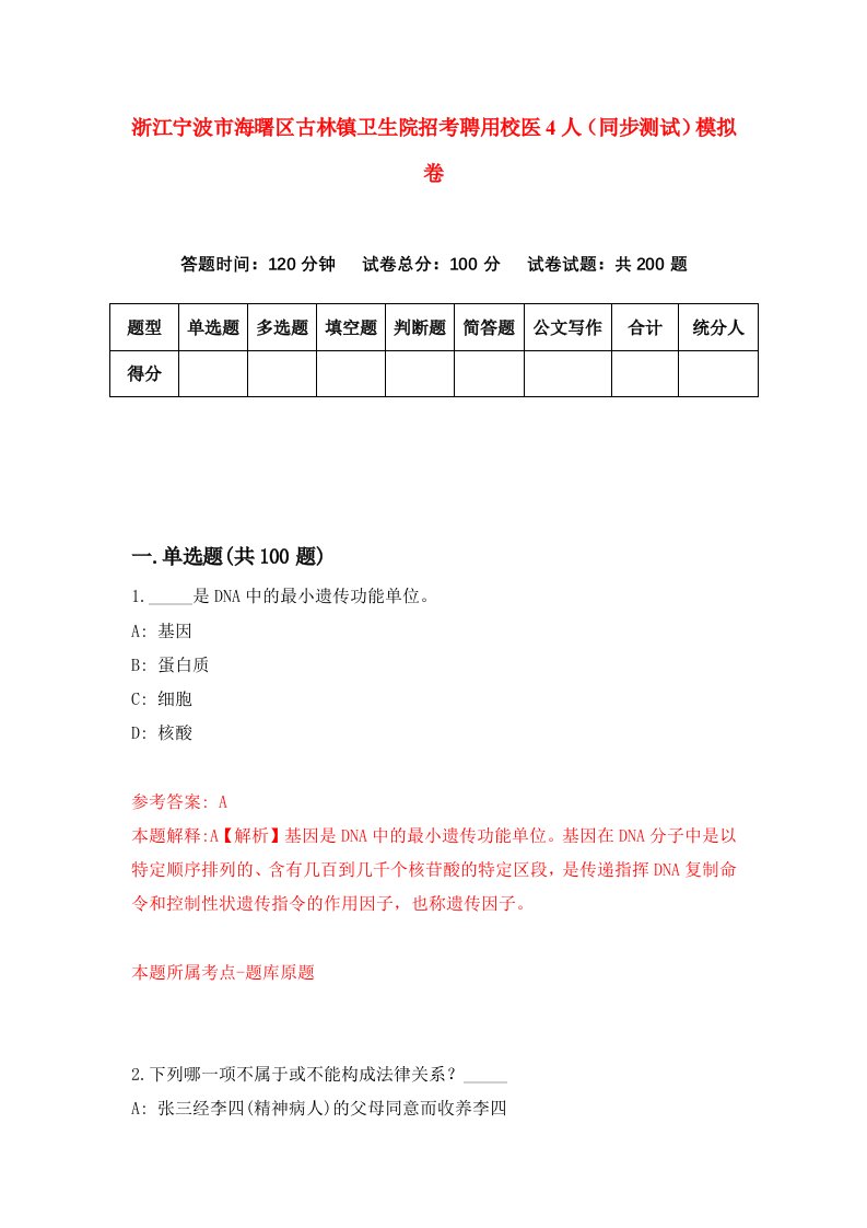 浙江宁波市海曙区古林镇卫生院招考聘用校医4人同步测试模拟卷第58套