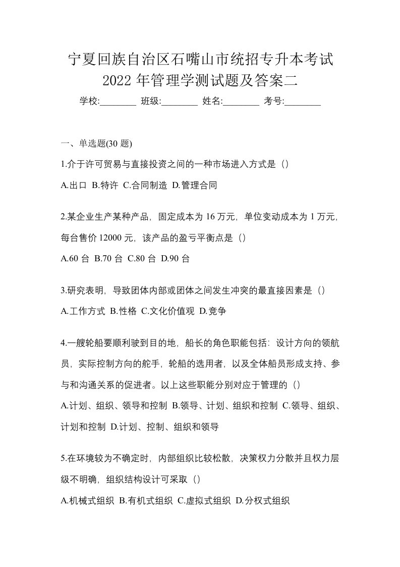 宁夏回族自治区石嘴山市统招专升本考试2022年管理学测试题及答案二