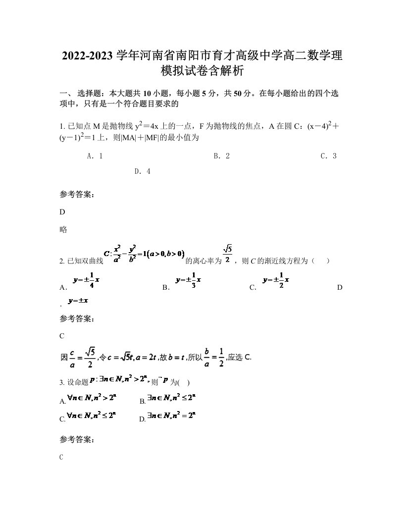 2022-2023学年河南省南阳市育才高级中学高二数学理模拟试卷含解析