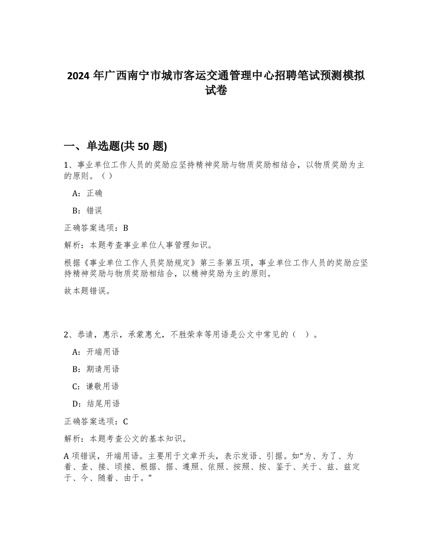 2024年广西南宁市城市客运交通管理中心招聘笔试预测模拟试卷-68