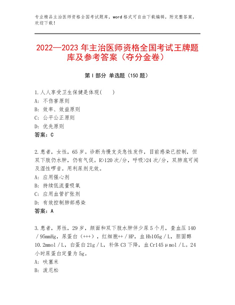 内部主治医师资格全国考试大全带答案AB卷