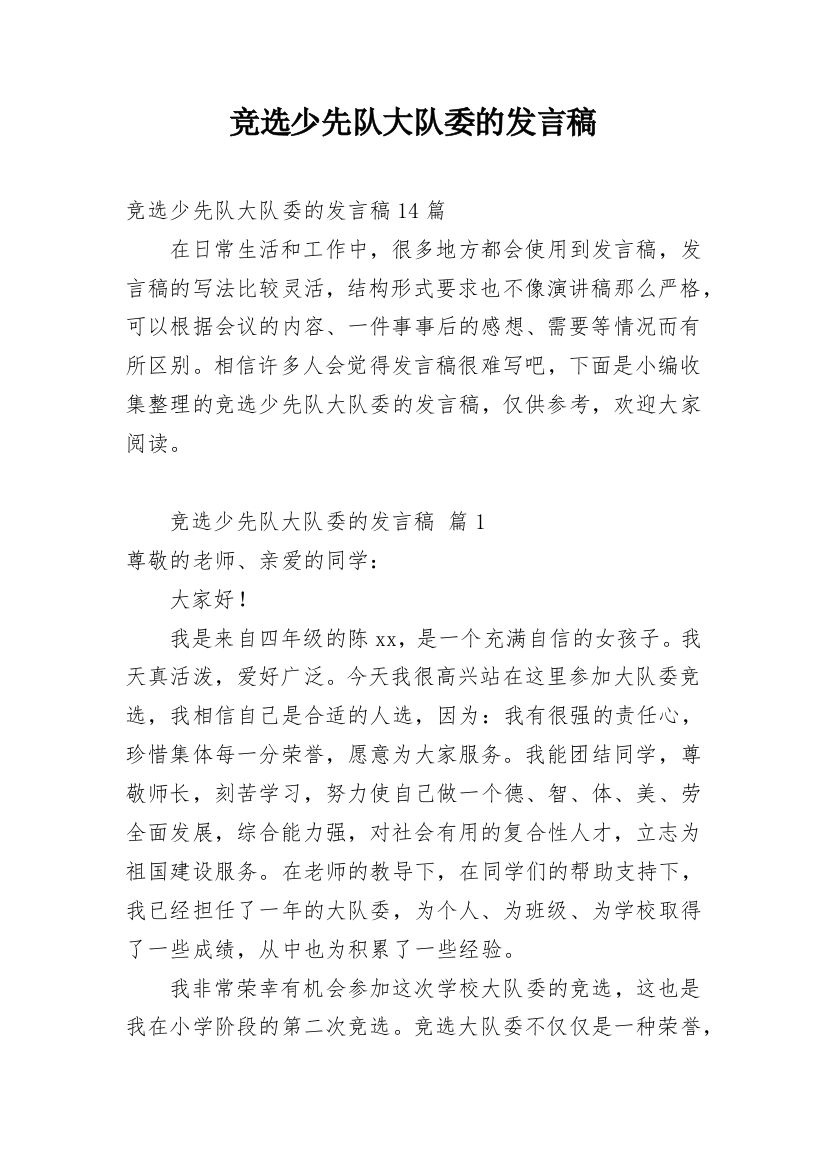 竞选少先队大队委的发言稿