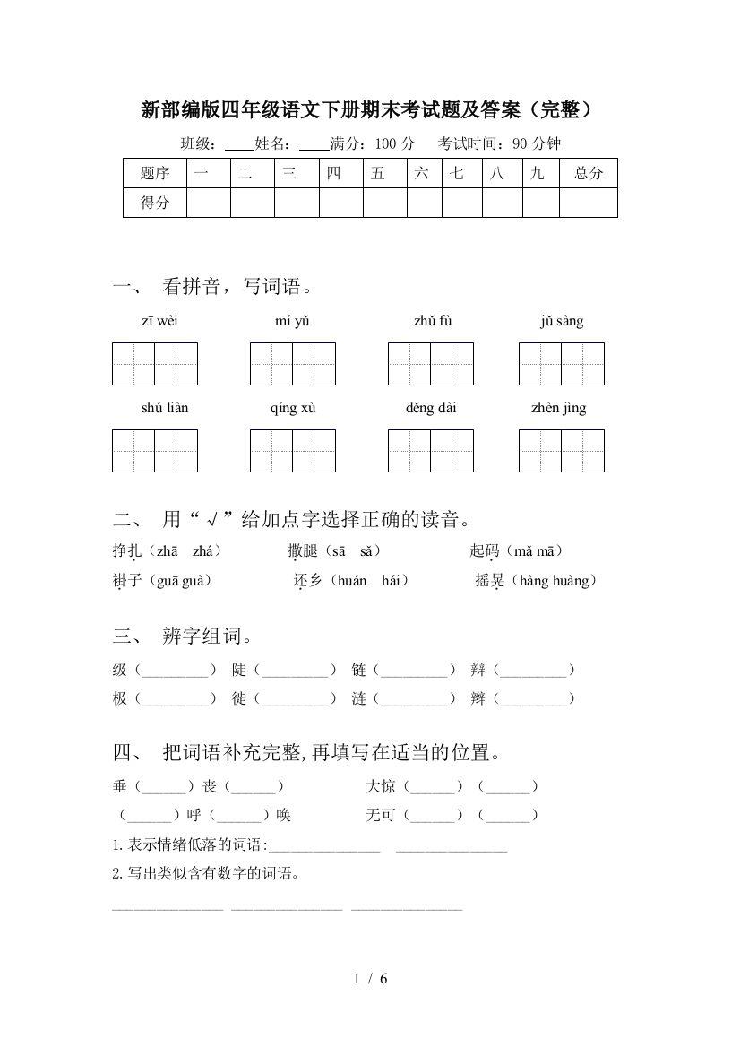 新部编版四年级语文下册期末考试题及答案(完整)