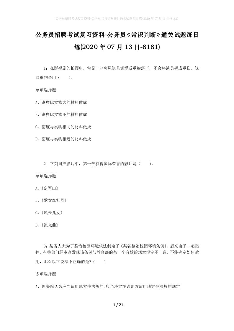 公务员招聘考试复习资料-公务员常识判断通关试题每日练2020年07月13日-8181