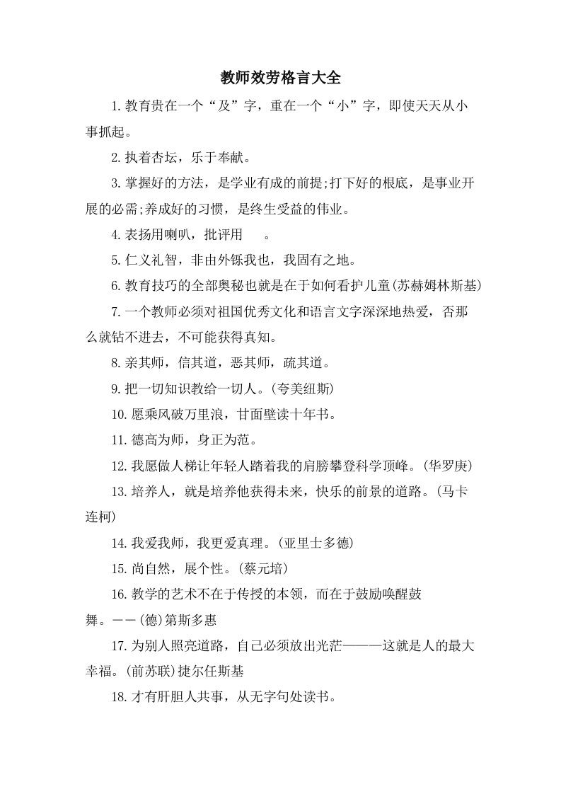 教师服务格言大全