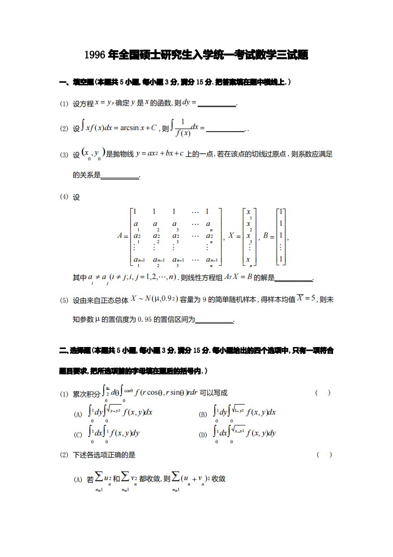 1996考研数学三真题及答案解析