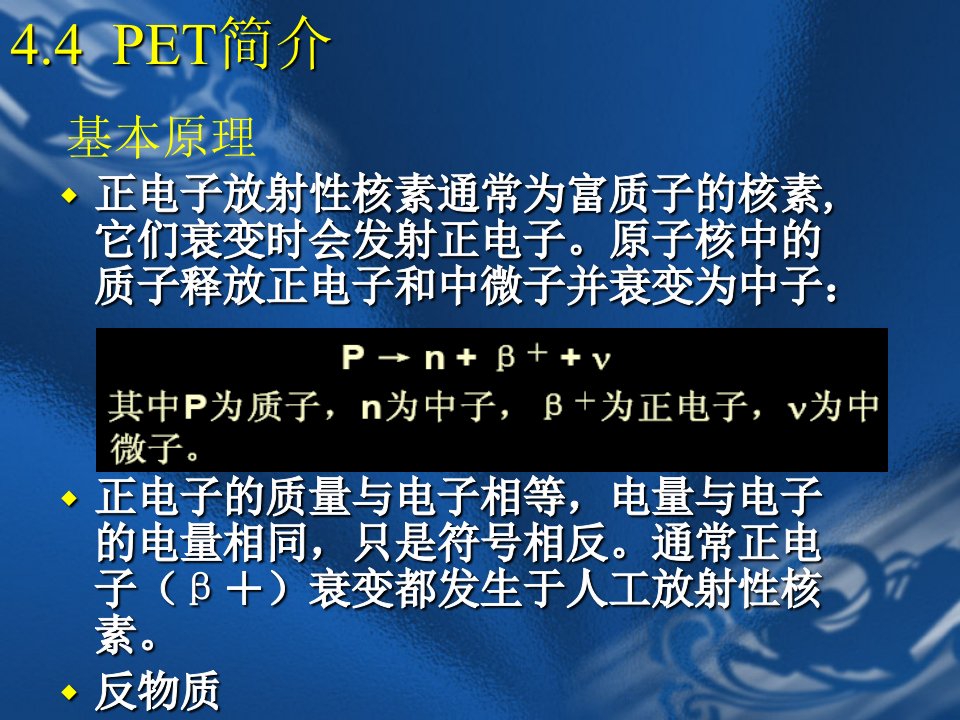 医学成像技术(第四章-放射性核素成像系统PET)PPT课件