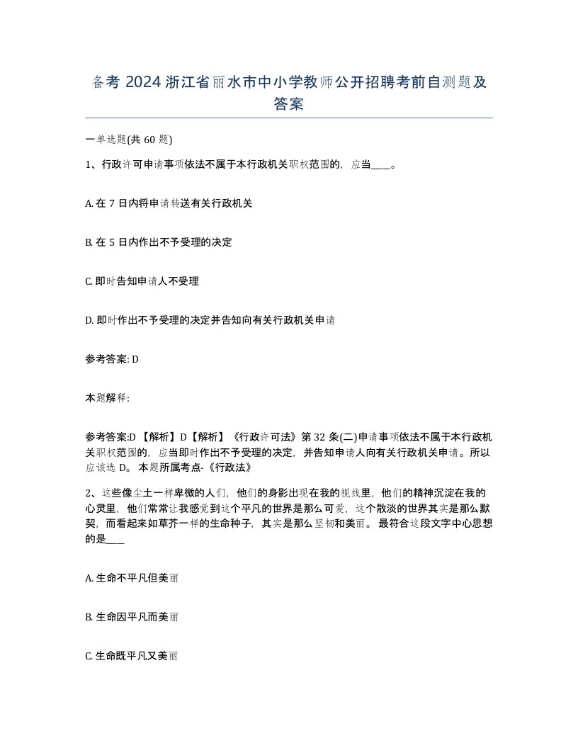 备考2024浙江省丽水市中小学教师公开招聘考前自测题及答案