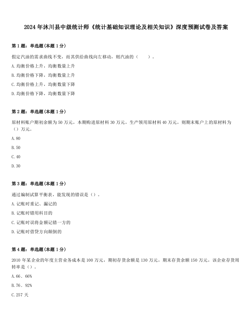 2024年沐川县中级统计师《统计基础知识理论及相关知识》深度预测试卷及答案