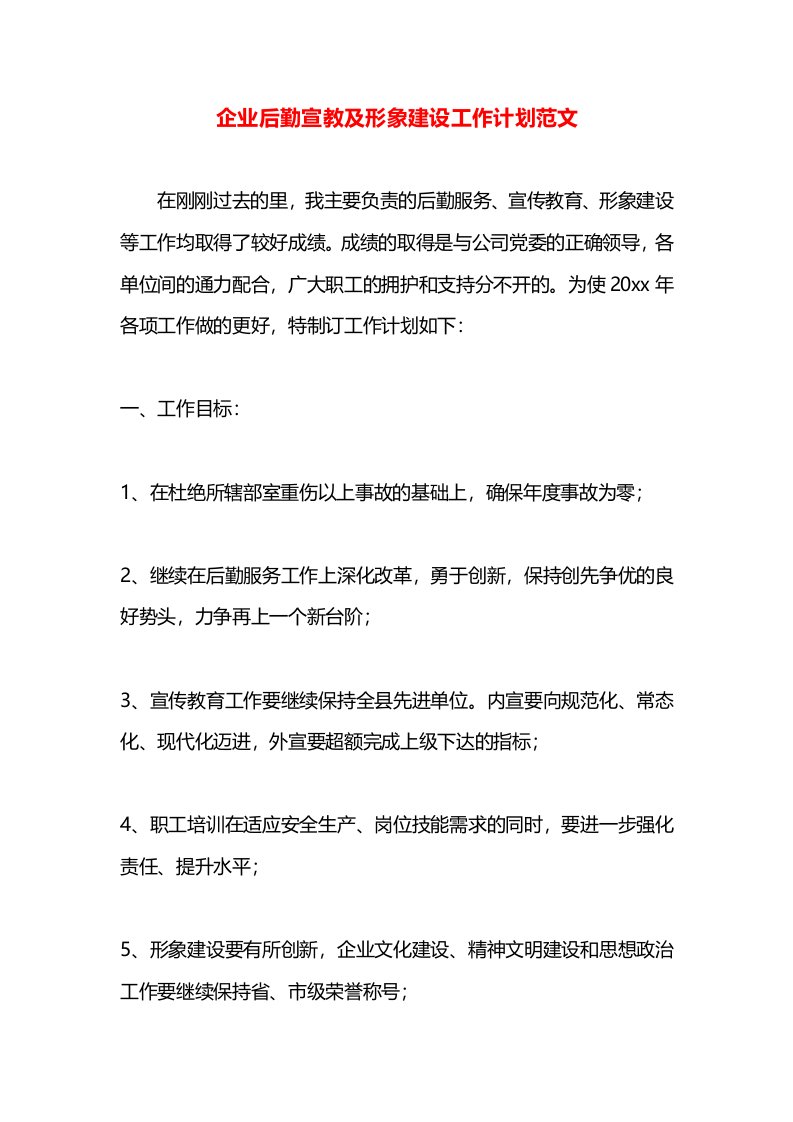 企业后勤宣教及形象建设工作计划范文