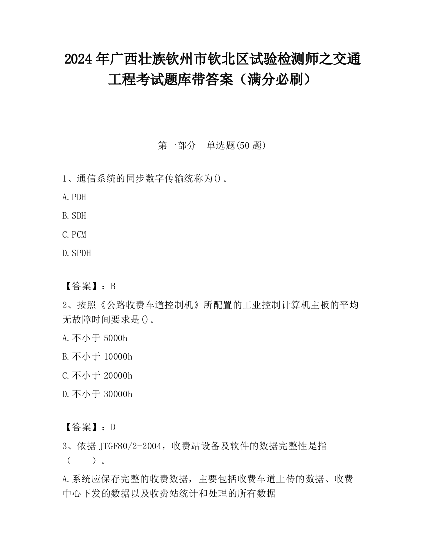 2024年广西壮族钦州市钦北区试验检测师之交通工程考试题库带答案（满分必刷）