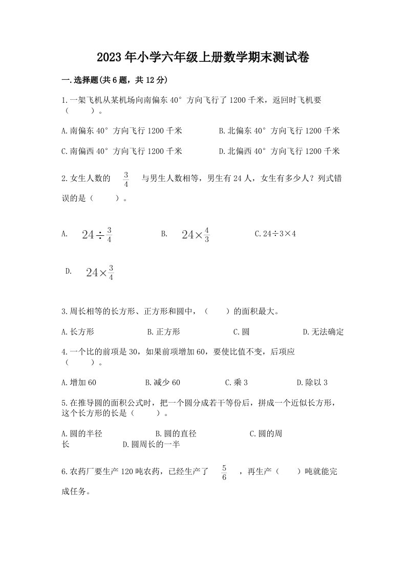 2023年小学六年级上册数学期末测试卷附参考答案（名师推荐）