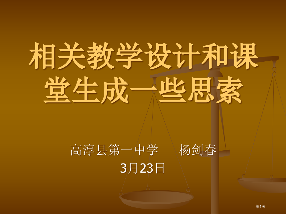 有关教学设计和课堂生成的一些思考市公开课一等奖百校联赛特等奖课件