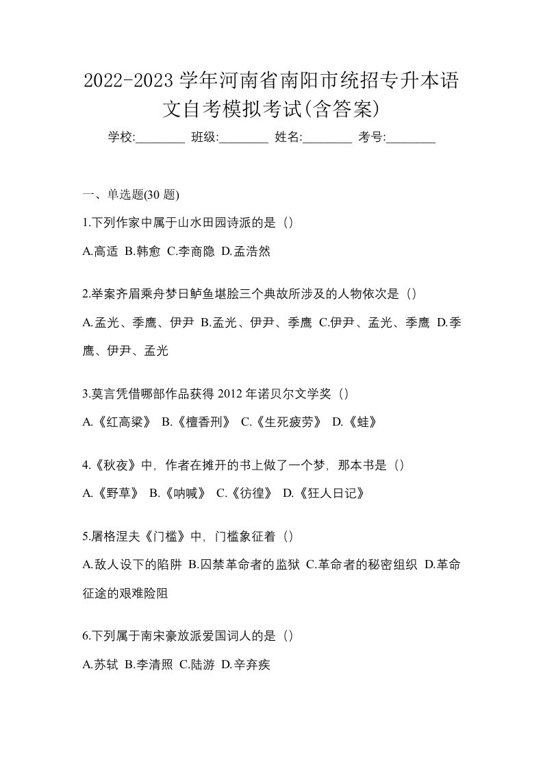 2022-2023学年河南省南阳市统招专升本语文自考模拟考试含答案