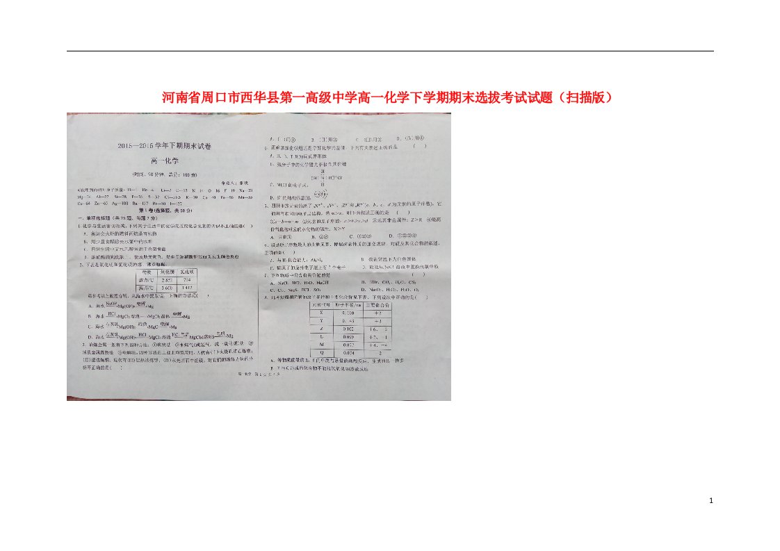 河南省周口市西华县第一高级中学高一化学下学期期末选拔考试试题（扫描版）