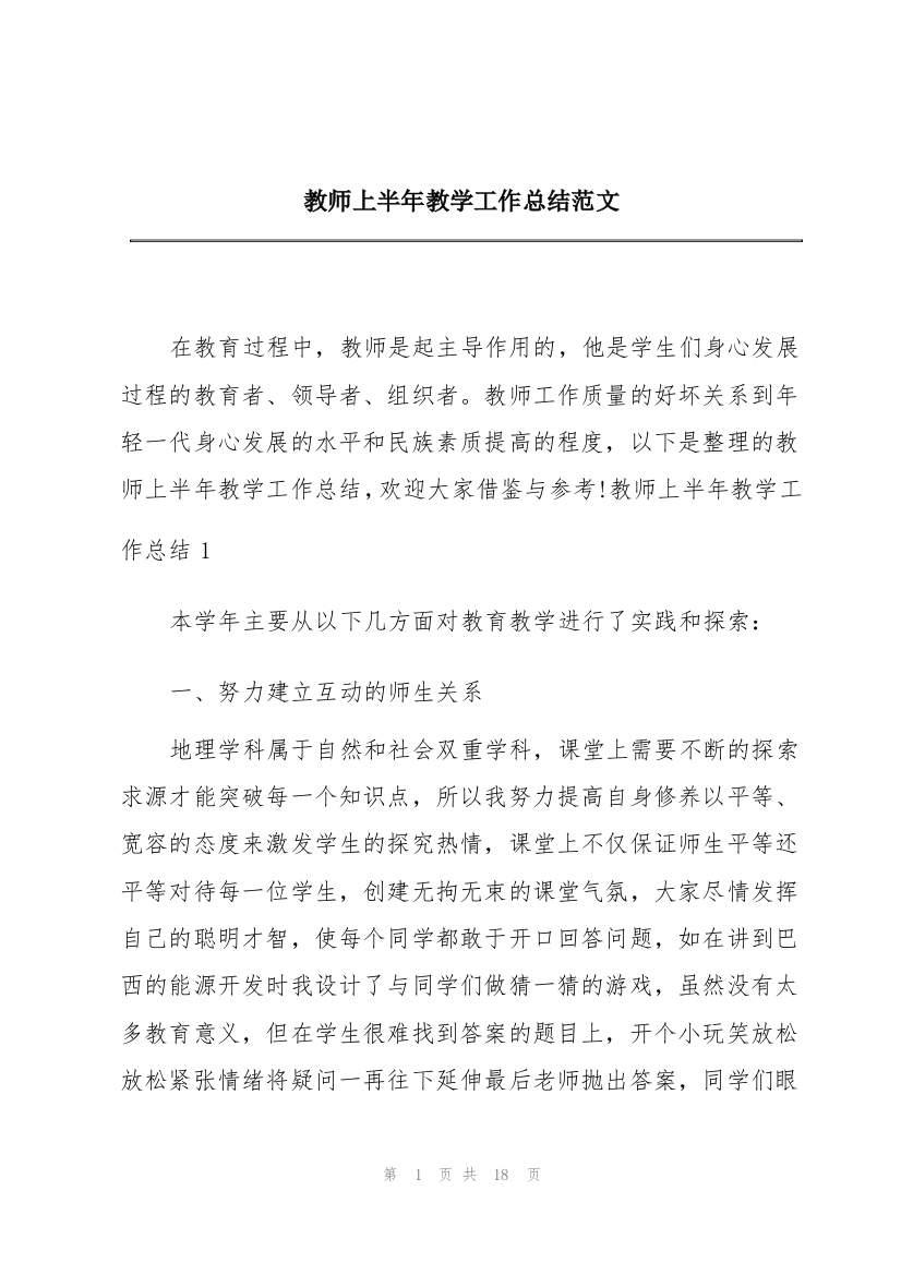 教师上半年教学工作总结范文