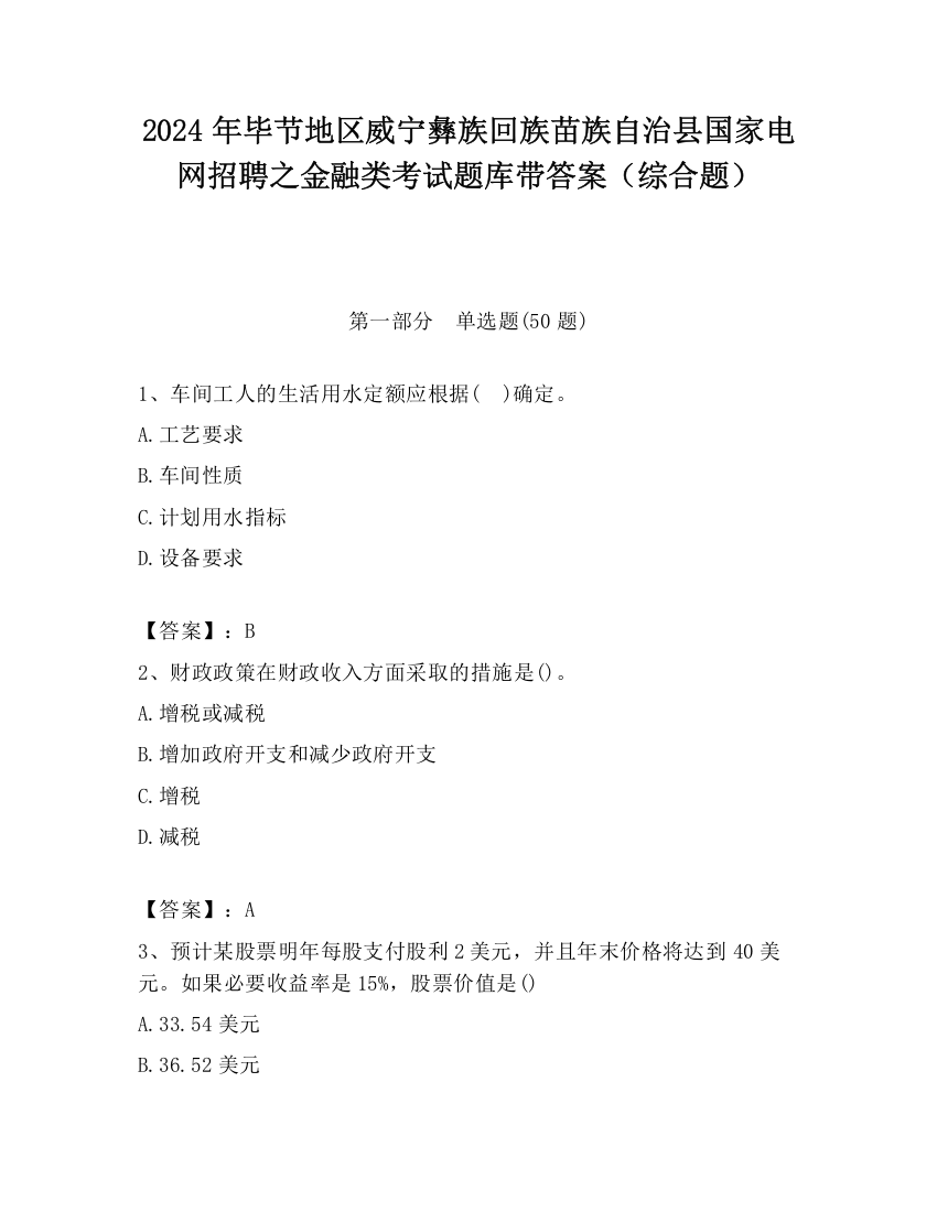 2024年毕节地区威宁彝族回族苗族自治县国家电网招聘之金融类考试题库带答案（综合题）