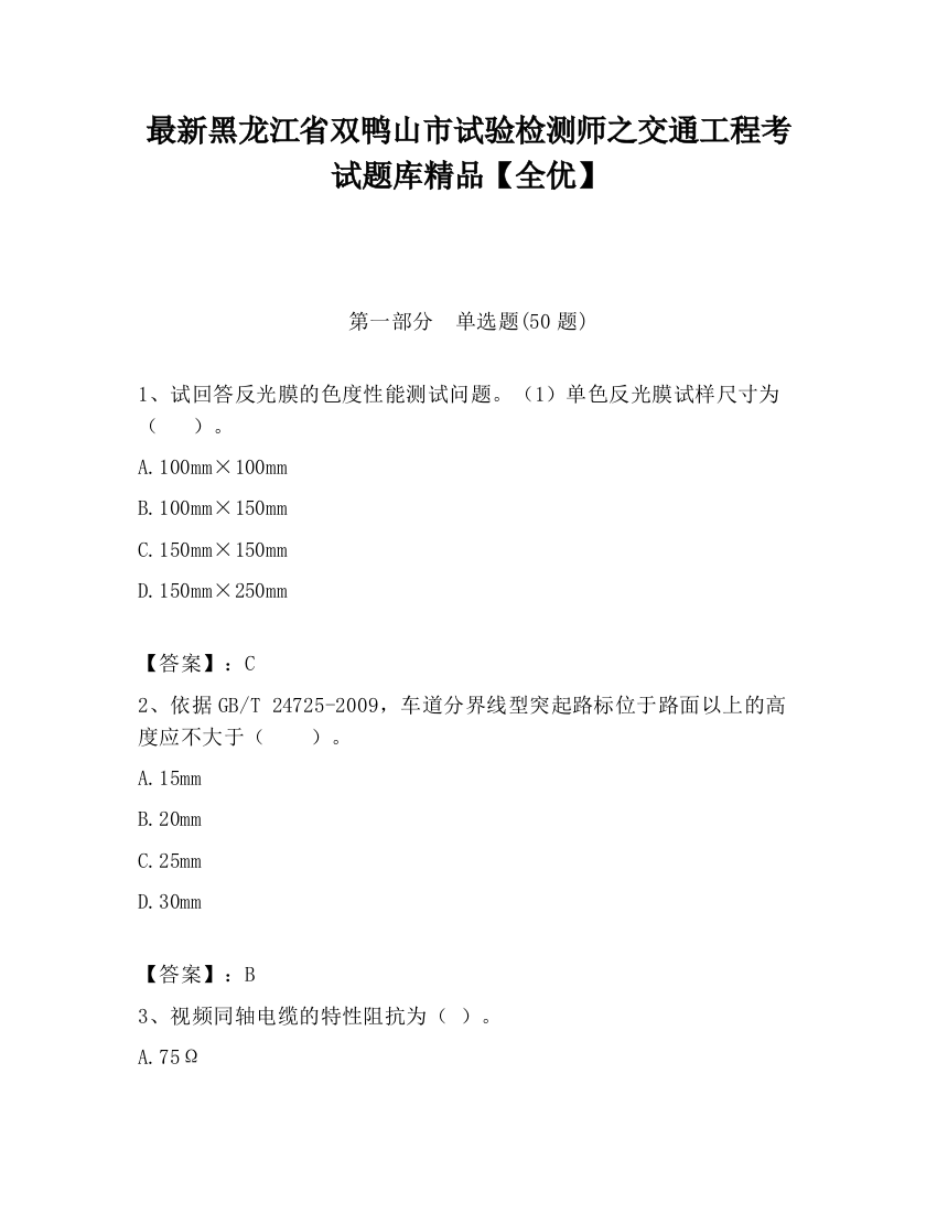 最新黑龙江省双鸭山市试验检测师之交通工程考试题库精品【全优】