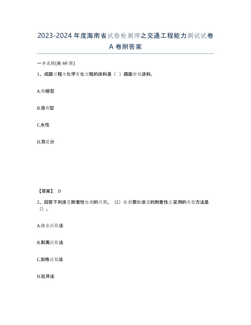 2023-2024年度海南省试验检测师之交通工程能力测试试卷A卷附答案