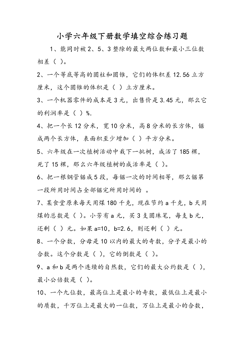 小学六年级下册数学填空综合练习题