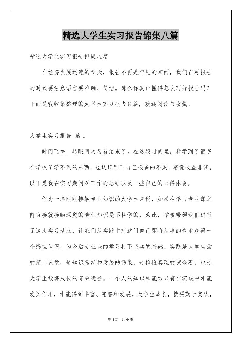 精选大学生实习报告锦集八篇