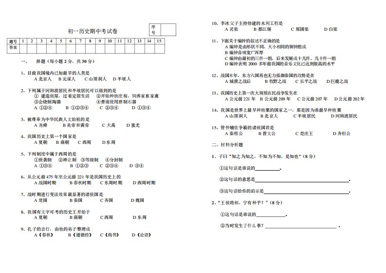 初一历史期中考试卷