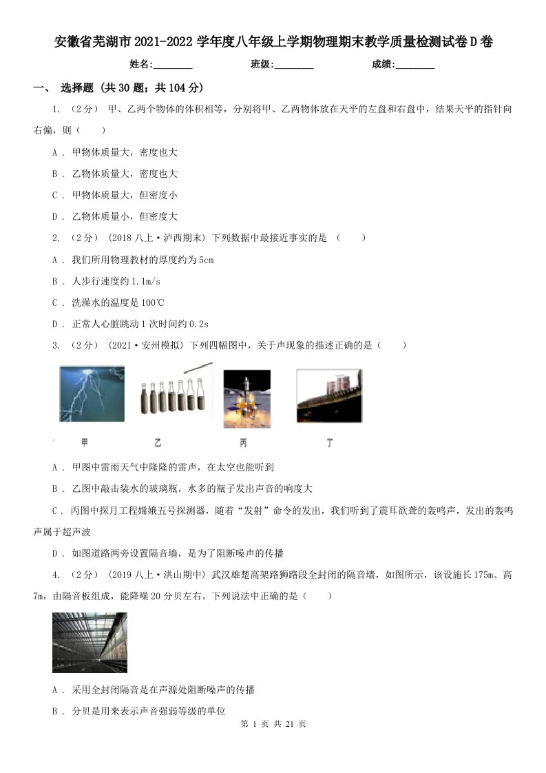 安徽省芜湖市2021-2022学年度八年级上学期物理期末教学质量检测试卷D卷