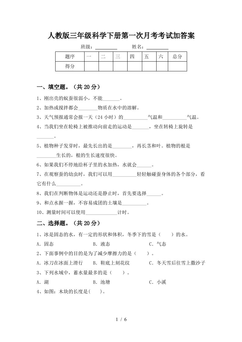 人教版三年级科学下册第一次月考考试加答案