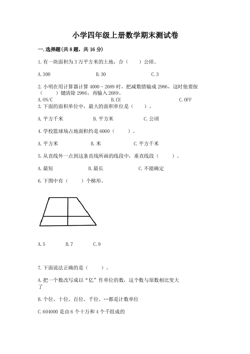 小学四年级上册数学期末测试卷【全国通用】