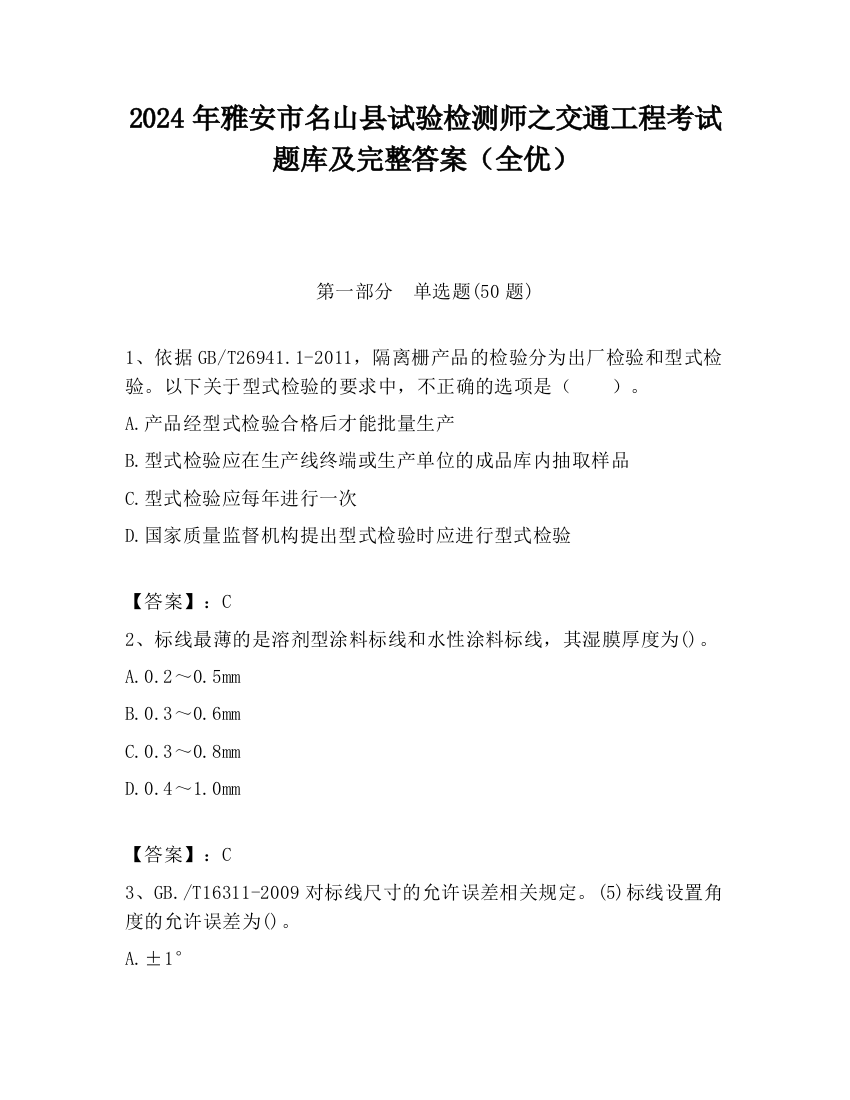 2024年雅安市名山县试验检测师之交通工程考试题库及完整答案（全优）