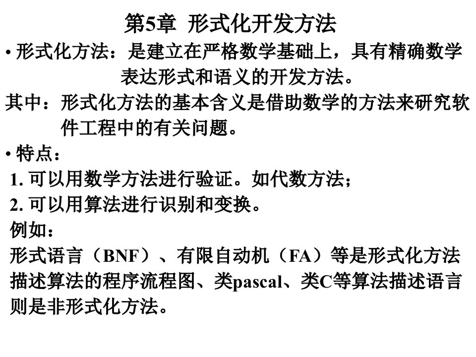 高级软件工程(第5章形式化开发方法1_Petri网定义)