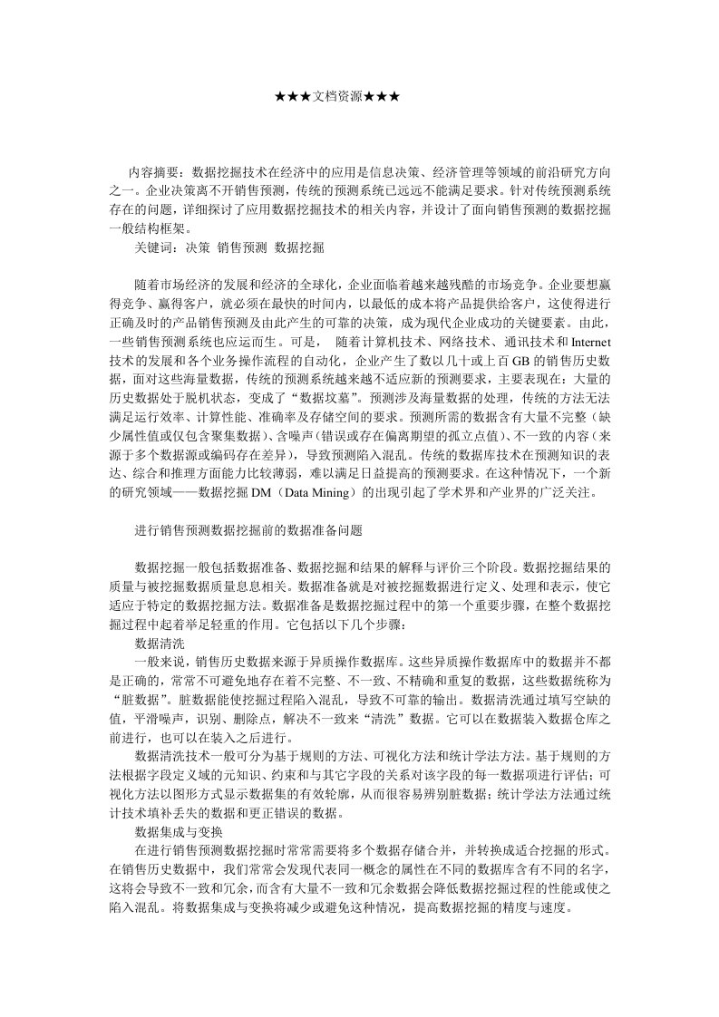 企业战略-数据挖掘在销售预测中的应用