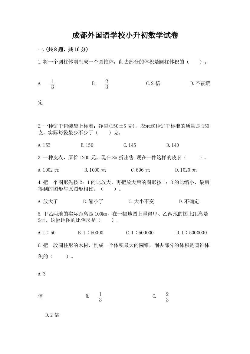 成都外国语学校小升初数学试卷及完整答案【考点梳理】