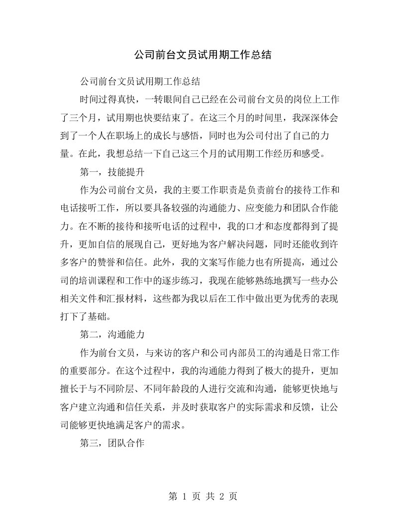 公司前台文员试用期工作总结