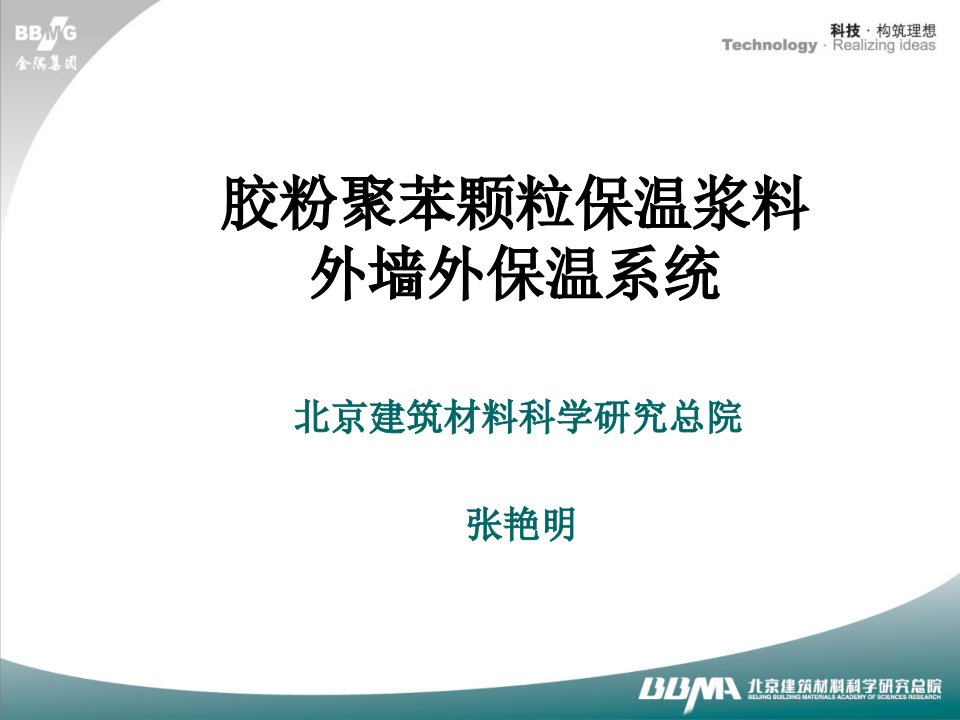 工程科技胶粉聚苯颗粒保温浆料外墙外保温系统